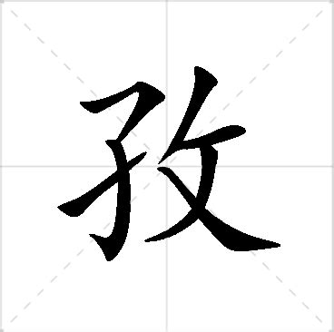 孜名字|孜字取名寓意及含义